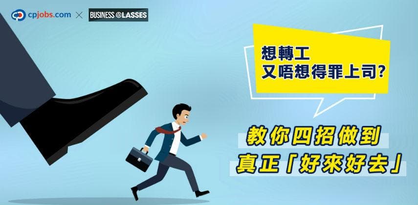 想轉工又唔想得罪上司?教你四招做到真正「好來好去」