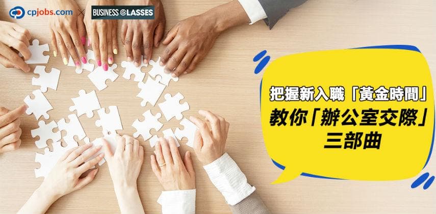 把握新入職「黃金時間」,教你「辦公室交際」三部曲