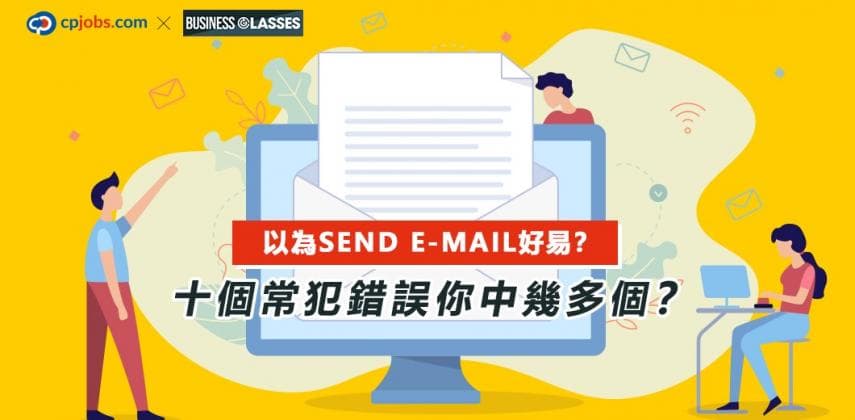 以為Send E-mail好易?十個常犯錯誤你中幾多個?