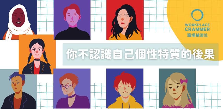 【職場補習社】你不認識自己個性特質的後果