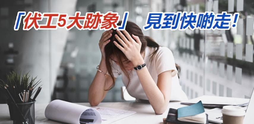 【搵工小貼士】「伏工5大跡象」 見到快啲走!