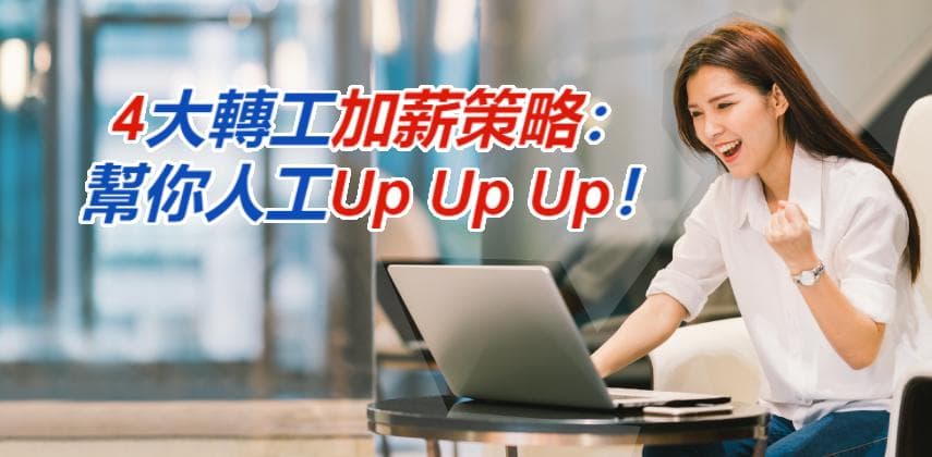 4大轉工加薪策略:幫你人工Up Up Up!