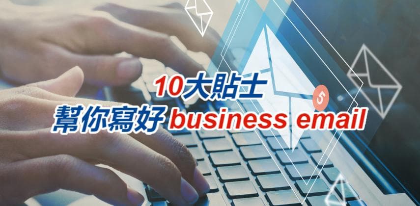 【職場力UP】10大貼士幫你寫好business email