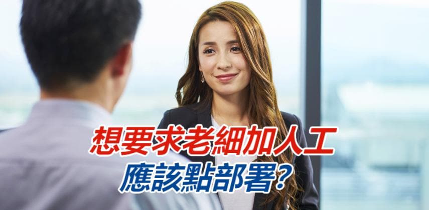 想要求老細加人工 應該點部署?8個「唔好」你要知