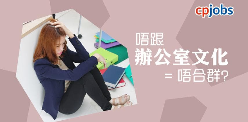 【職場的法則】唔跟「辦公室文化」= 唔合群?