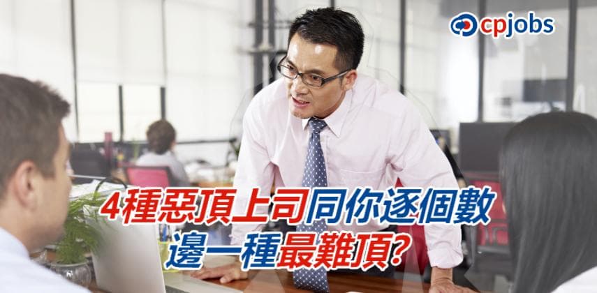 4種惡頂上司同你逐個數 邊一種最難頂?