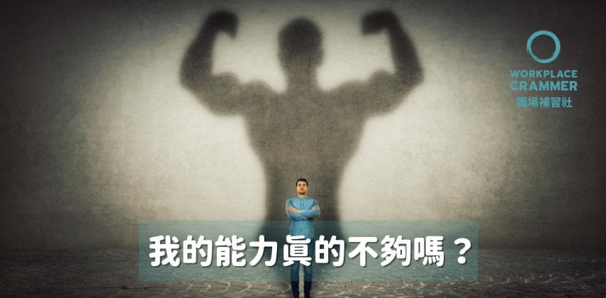 【職場補習社】我的能力真的不夠嗎?
