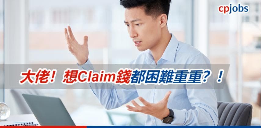 【職場盧騷王】 同公司Claim錢,好似呃佢咁!