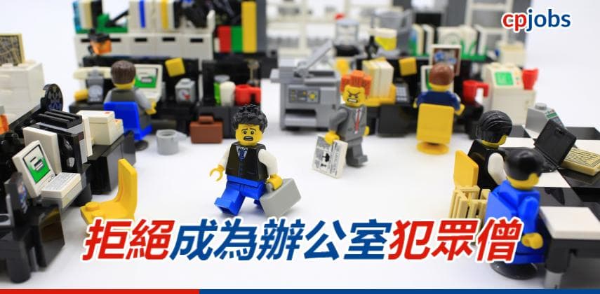 拒絕成為辦公室犯眾僧