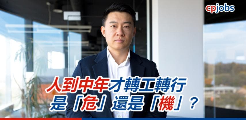 人到中年才轉工轉行 是「危」還是「機」?