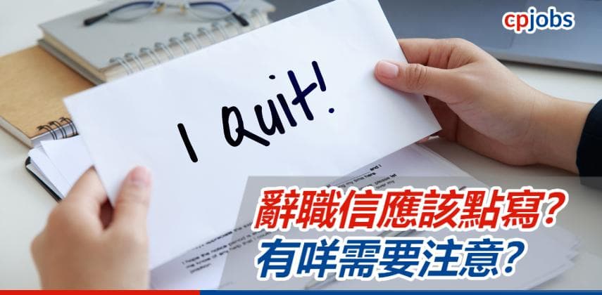 【辭職信Template】辭職信應該點寫?有咩需要注意?有版照抄得唔得?