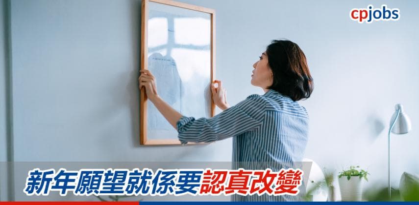 【職場航行日誌】新年願望就係要認真改變