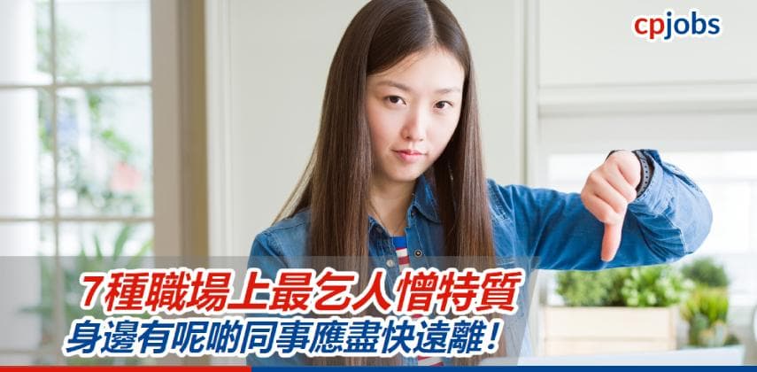 【香港職場生活】7種職場上最乞人憎特質,身邊有呢啲同事應盡快遠離!
