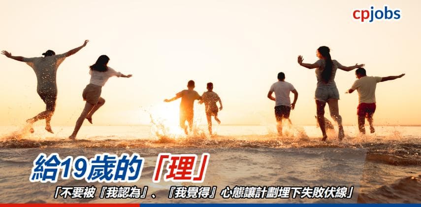 【發財立品】給19歲的「理」