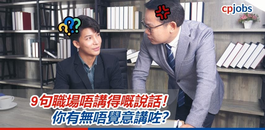 【職場求生術】9句職場新人唔講得嘅說話!你有無唔覺意講咗?