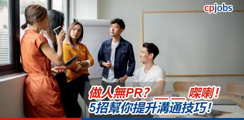 【職場Upgrade】溝通技巧好重要?5招幫你提升溝通技巧!