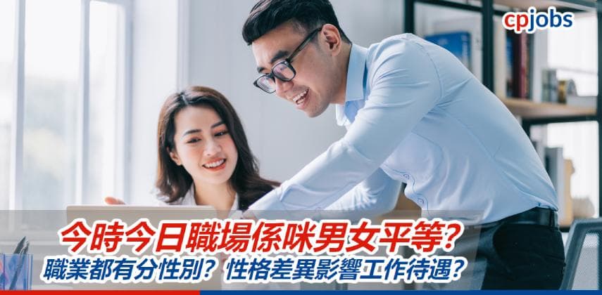 【職場男女大不同】今時今日職場係咪男女平等?職業都有分性別?性格差異影響工作待遇?