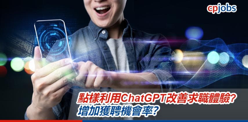 【AI求職新世代】ChatGPT點樣幫助打工仔改善求職體驗,增加獲聘機會率?