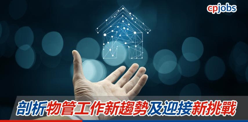剖析物管工作新趨勢及迎接新挑戰