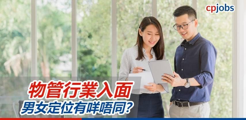【職場資訊】男女在物管行業之定位