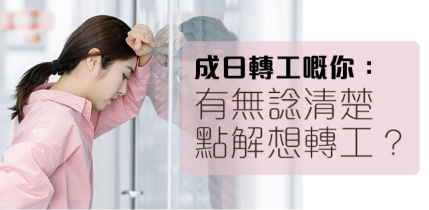 轉工有讓你好起來嗎?