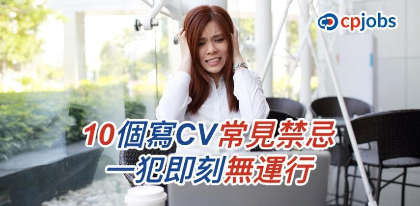 【僱主話你知】10個寫CV常見禁忌 一犯即刻無運行