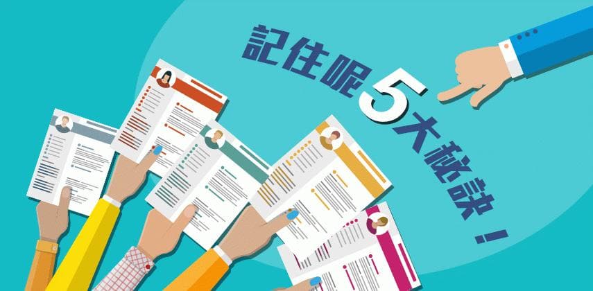 初次求職寫好CV的5大秘訣