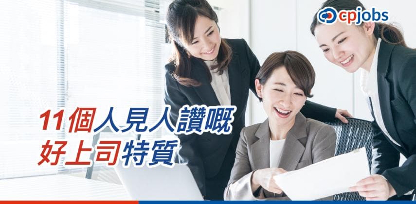 【職場管理學】11個成為人見人讚嘅好上司特質