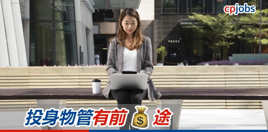 【職業特搜】投身物管有前(錢)途
