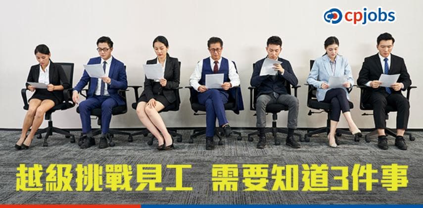越級挑戰見工,你需要勇氣