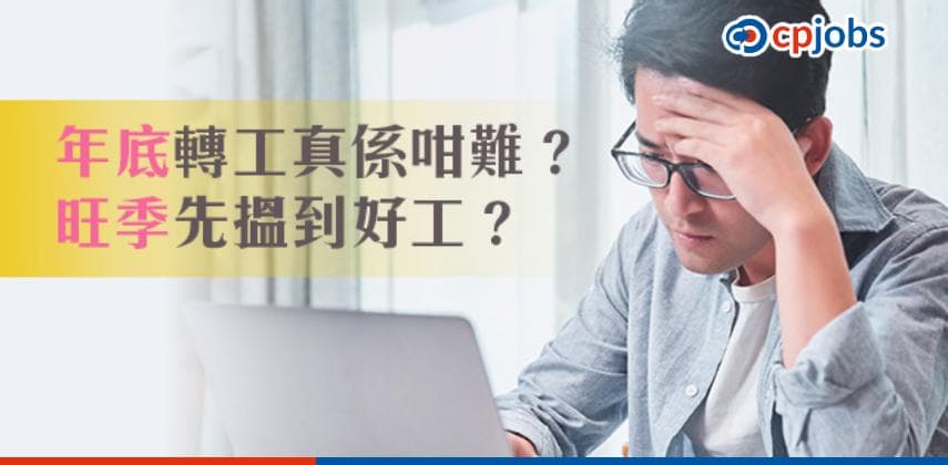 年底搵工轉工難有乜計?