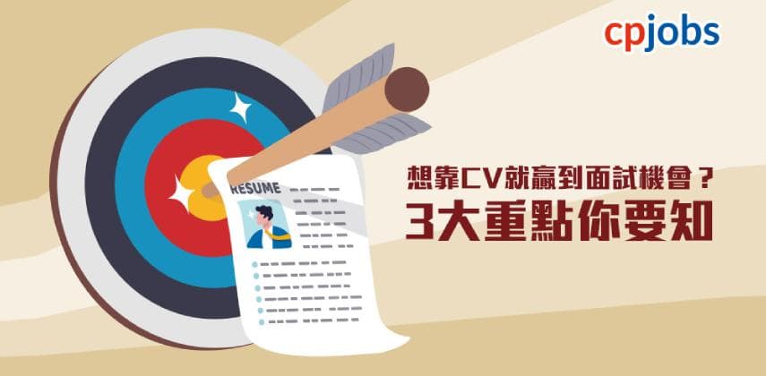用履歷表贏面試機會 3大須知