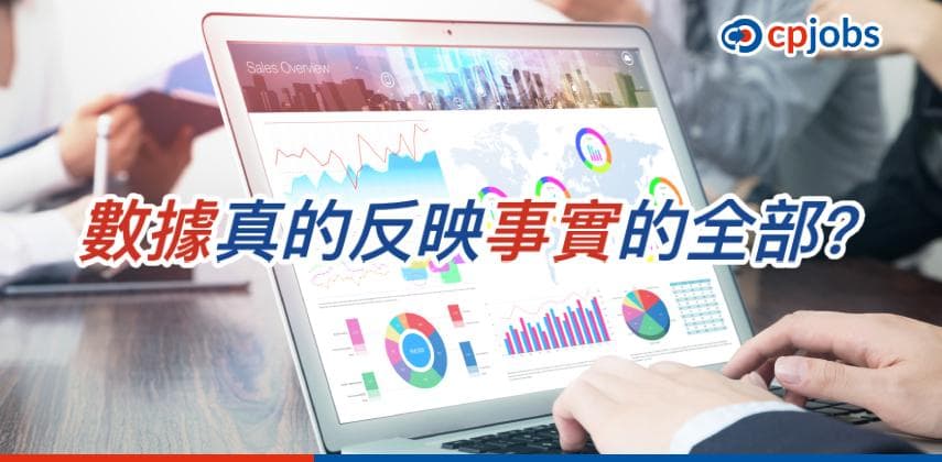 【發財立品】數據真的反映事實的全部嗎?
