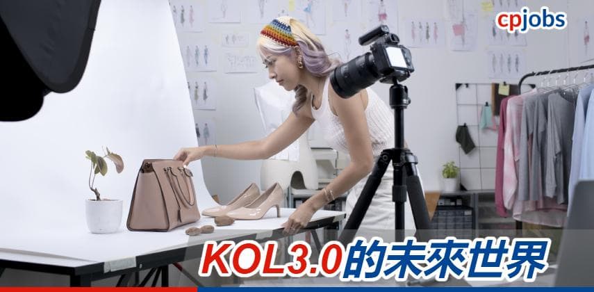 【發財立品】KOL 3.0的未來世界