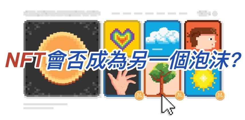 【IT事務所】NFT 會否成為另一個泡沫?