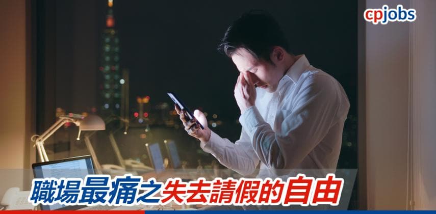 職場最痛之失去請假的自由