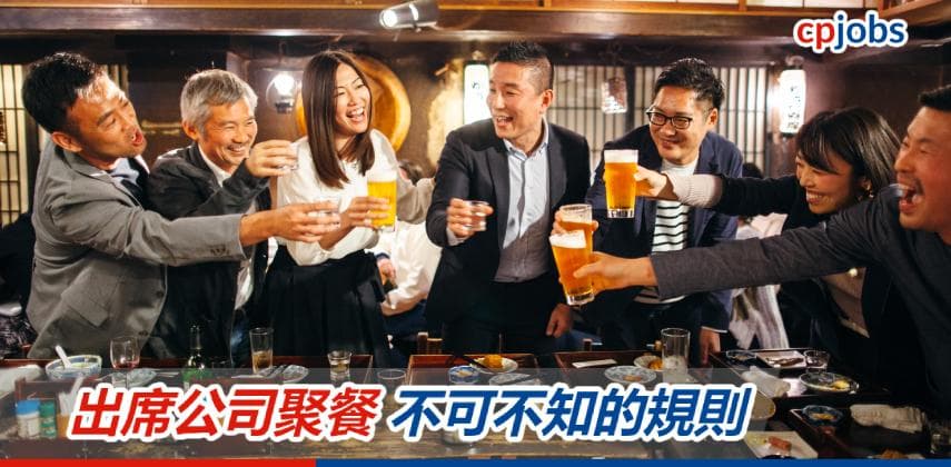 出席公司聚餐 不可不知的規則