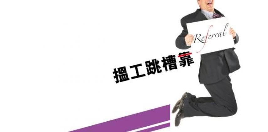 搵工跳槽靠Referral