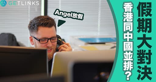 假期大對決;香港同中國並排?