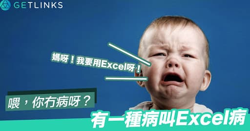 有一種病叫Excel病