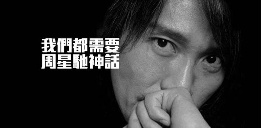 我們都需要周星馳神話
