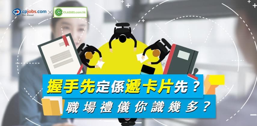 握手先定係遞卡片先?職場禮儀你識幾多?
