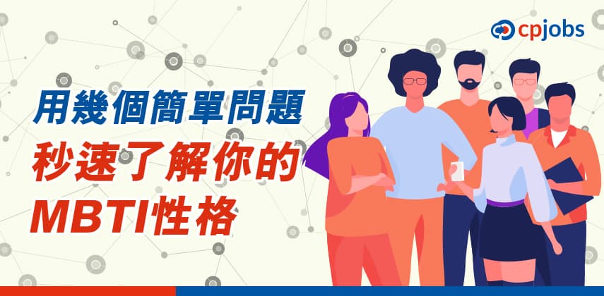 用幾個簡單問題秒速了解你的MBTI性格