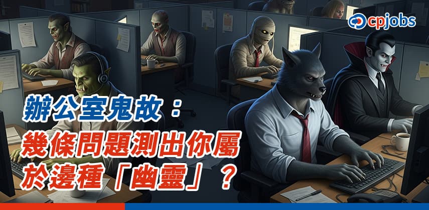 辦公室鬼故:幾條問題測出你屬於邊種「幽靈」?