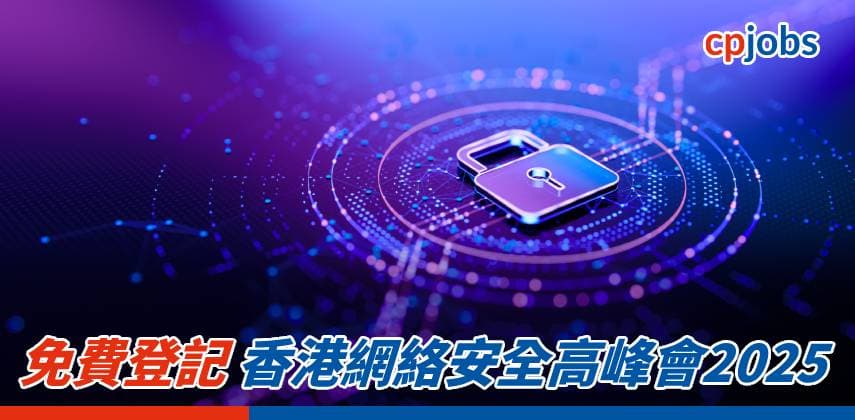 【免費登記】香港網絡安全高峰會2025