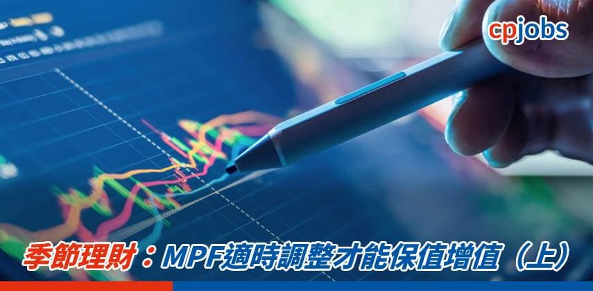 季節理財:MPF適時調整才能保值增值(上)