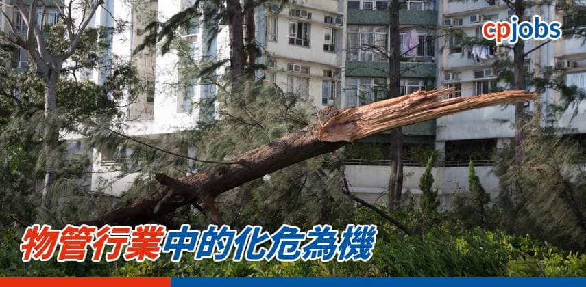 【職場資訊】物管行業中的化危為機