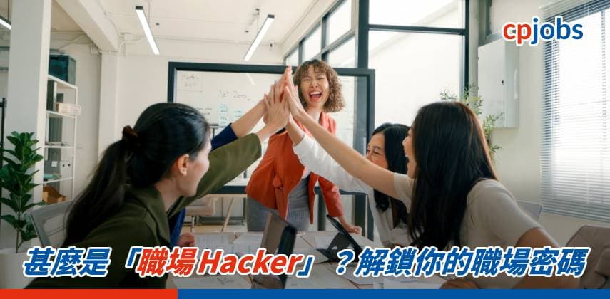 【職場 Hacker】甚麼是「職場 Hacker」? 解鎖你的職場密碼