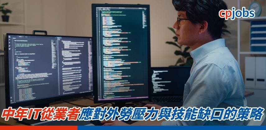 危機中的轉型之道——中年IT從業者應對外勞壓力與技能缺口的策略