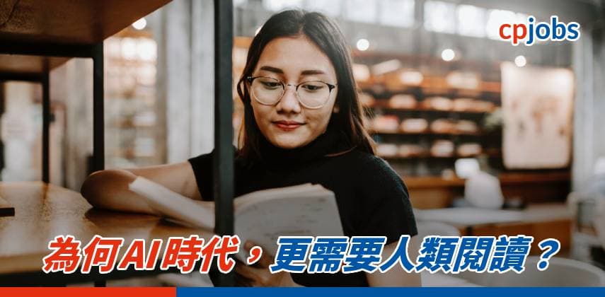 【職場 Hacker】閱讀力爆發:為何 AI 時代,更需要人類閱讀?